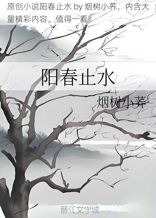 原创小说阳春止水 by 烟树小荞，内含大量精彩内容，值得一看