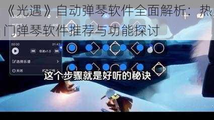 《光遇》自动弹琴软件全面解析：热门弹琴软件推荐与功能探讨