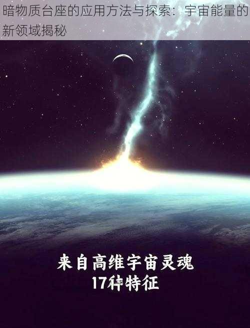 暗物质台座的应用方法与探索：宇宙能量的新领域揭秘