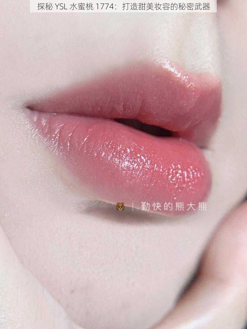 探秘 YSL 水蜜桃 1774：打造甜美妆容的秘密武器