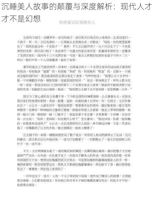 沉睡美人故事的颠覆与深度解析：现代人才才不是幻想