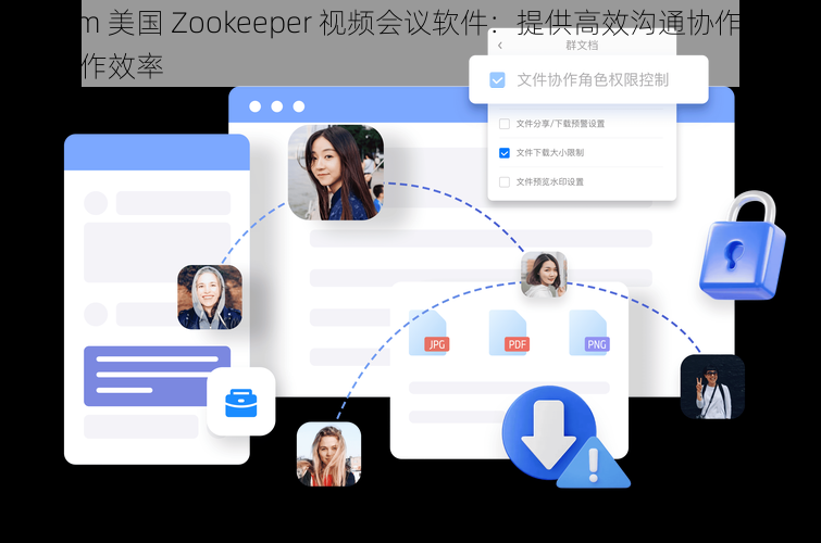 Zoom 美国 Zookeeper 视频会议软件：提供高效沟通协作，提升工作效率