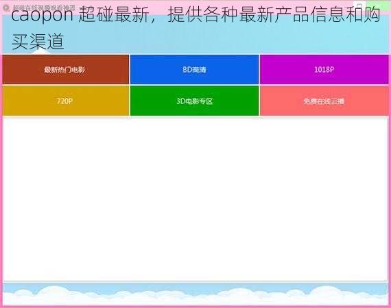 caopon 超碰最新，提供各种最新产品信息和购买渠道