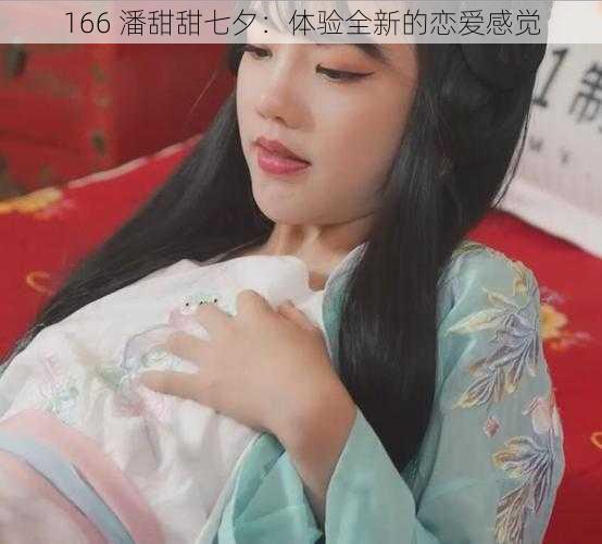 166 潘甜甜七夕：体验全新的恋爱感觉