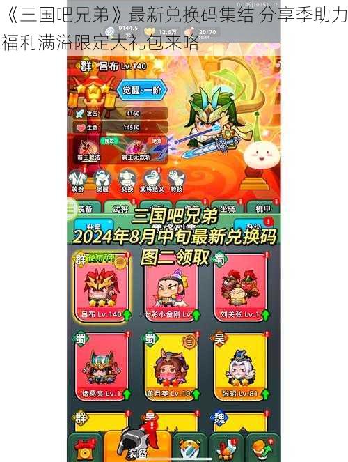 《三国吧兄弟》最新兑换码集结 分享季助力福利满溢限定大礼包来咯