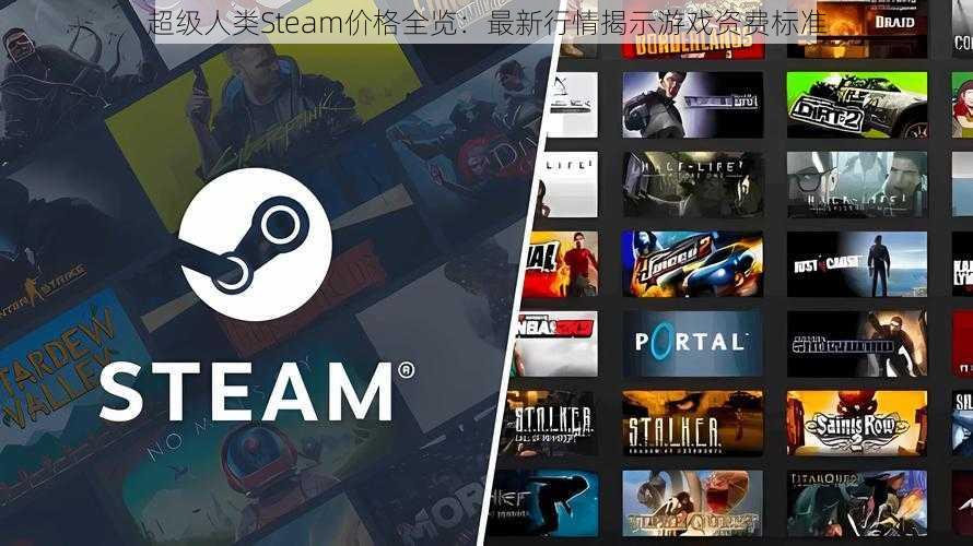 超级人类Steam价格全览：最新行情揭示游戏资费标准