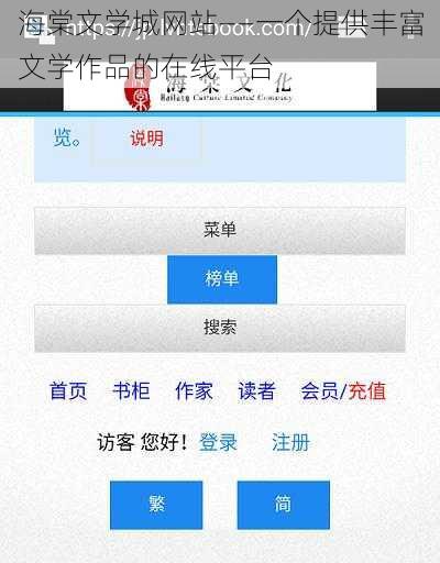 海棠文学城网站——一个提供丰富文学作品的在线平台