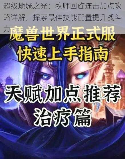 超级地城之光：牧师回旋连击加点攻略详解，探索最佳技能配置提升战斗力