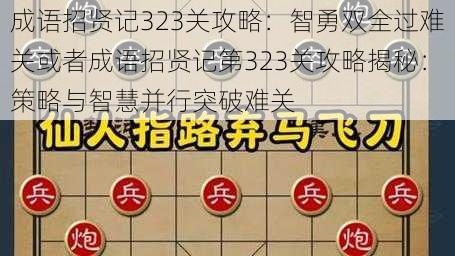 成语招贤记323关攻略：智勇双全过难关或者成语招贤记第323关攻略揭秘：策略与智慧并行突破难关