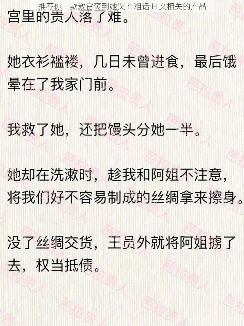 推荐你一款教官脔到她哭 h 粗话 H 文相关的产品