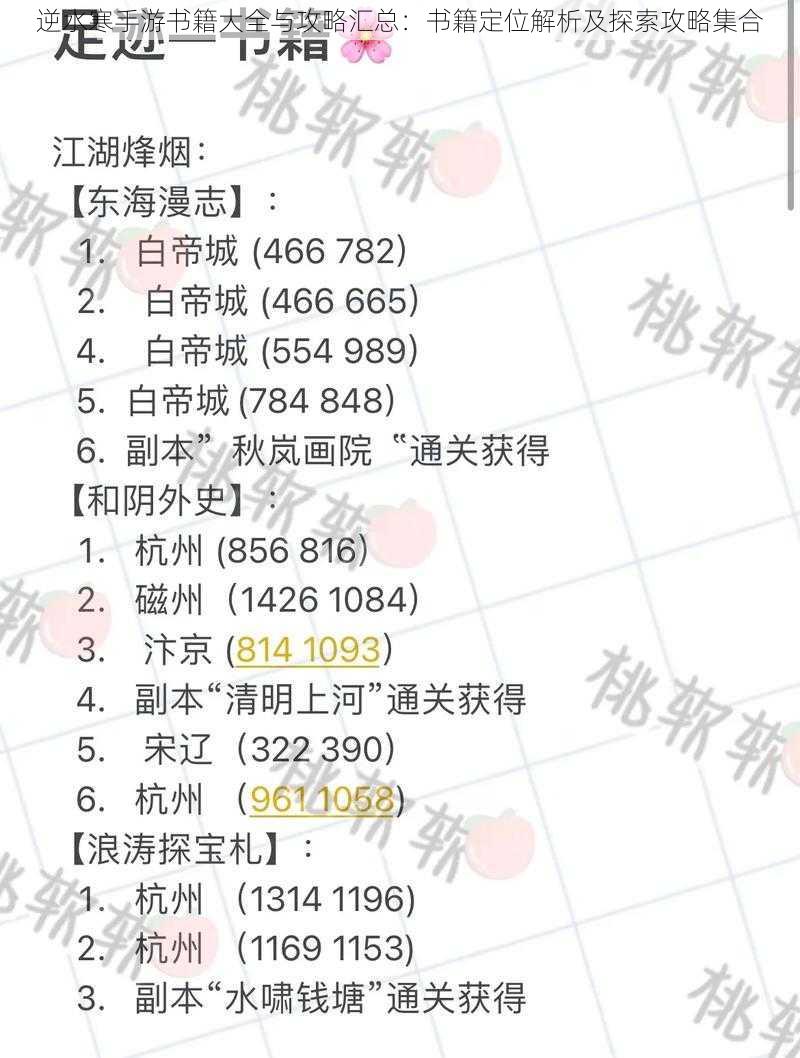 逆水寒手游书籍大全与攻略汇总：书籍定位解析及探索攻略集合