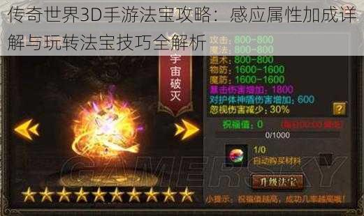 传奇世界3D手游法宝攻略：感应属性加成详解与玩转法宝技巧全解析