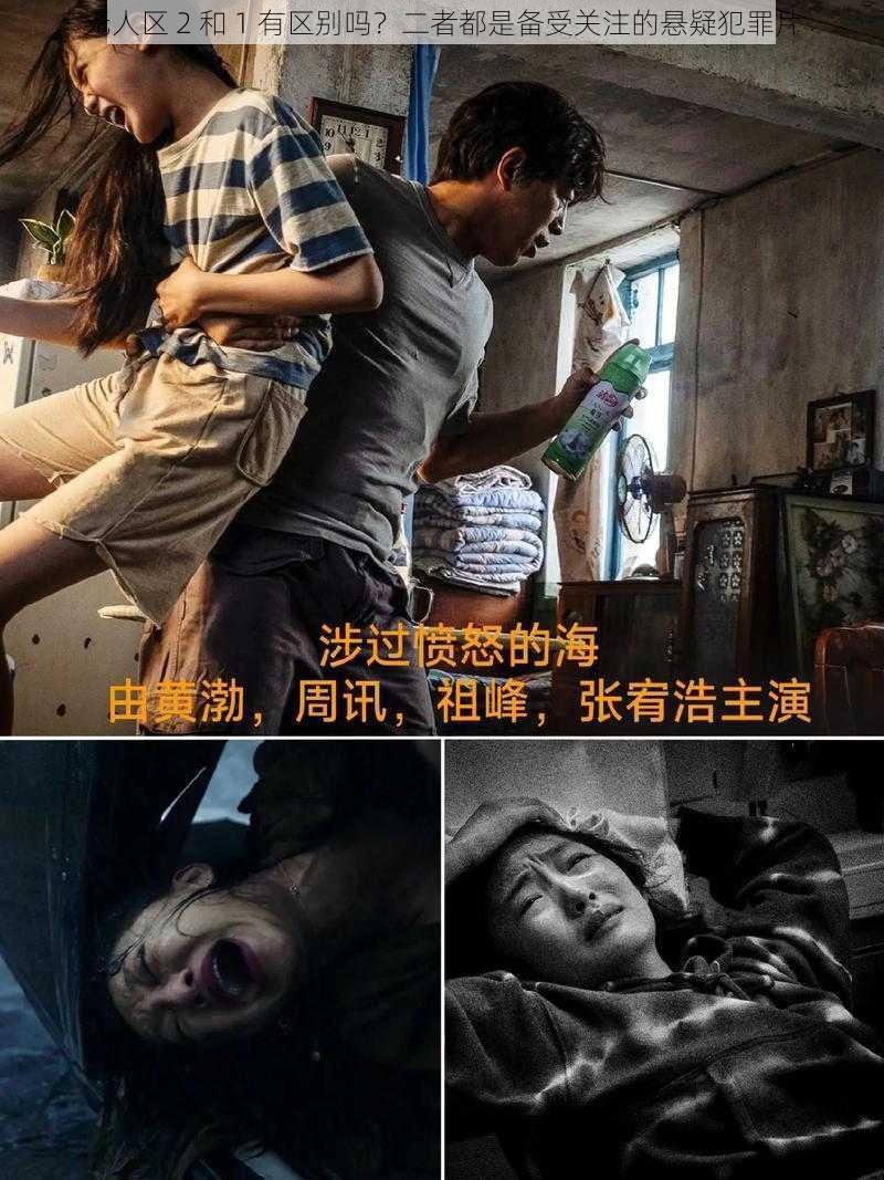 无人区 2 和 1 有区别吗？二者都是备受关注的悬疑犯罪片