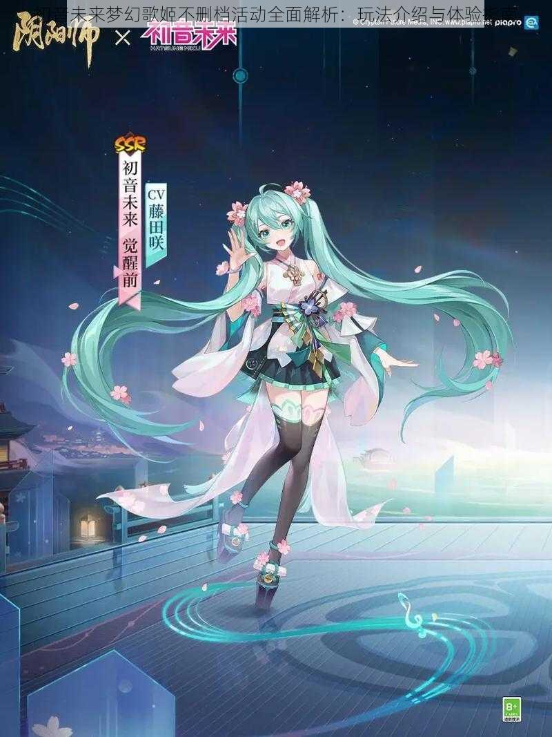 初音未来梦幻歌姬不删档活动全面解析：玩法介绍与体验指南