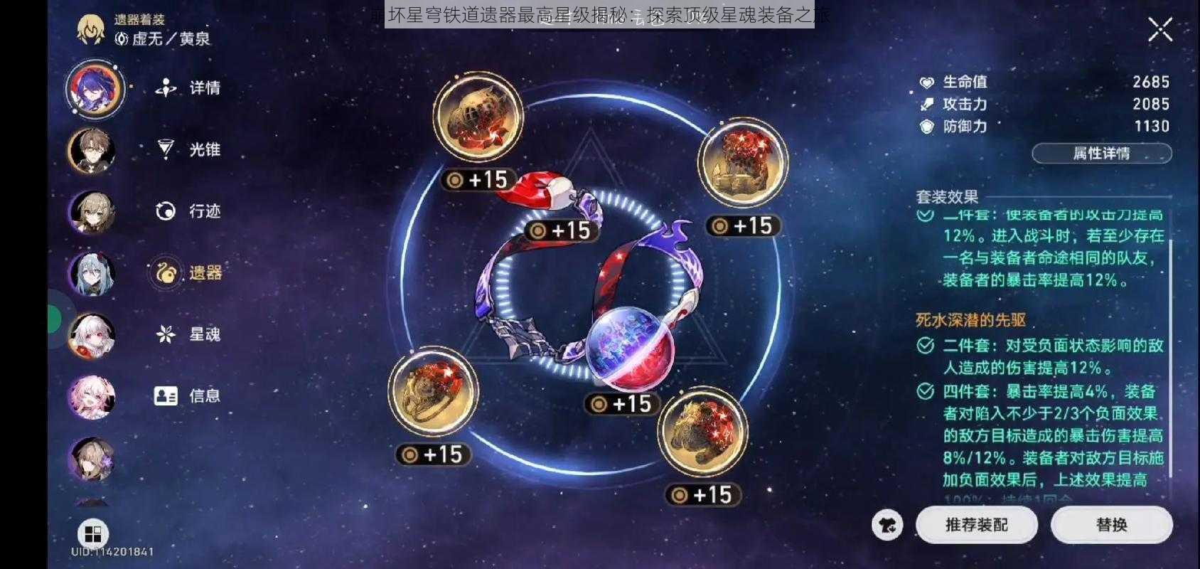 崩坏星穹铁道遗器最高星级揭秘：探索顶级星魂装备之旅