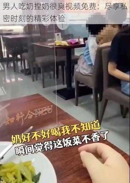 男人吃奶捏奶很爽视频免费：尽享私密时刻的精彩体验