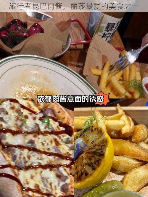 旅行者昆巴肉酱，丽莎最爱的美食之一