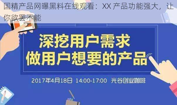 国精产品网曝黑料在线观看：XX 产品功能强大，让你欲罢不能