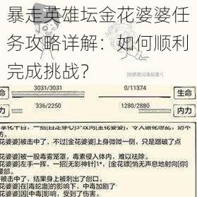 暴走英雄坛金花婆婆任务攻略详解：如何顺利完成挑战？