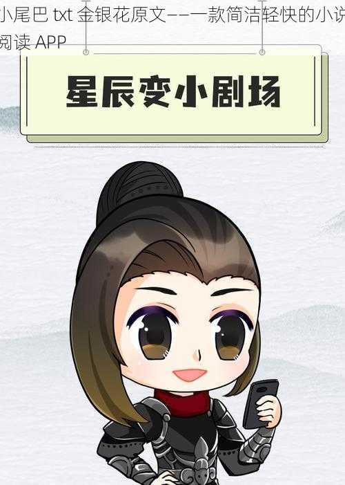 小尾巴 txt 金银花原文——一款简洁轻快的小说阅读 APP