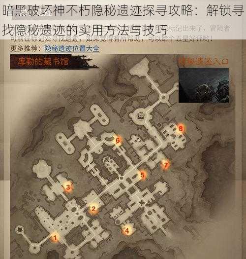 暗黑破坏神不朽隐秘遗迹探寻攻略：解锁寻找隐秘遗迹的实用方法与技巧