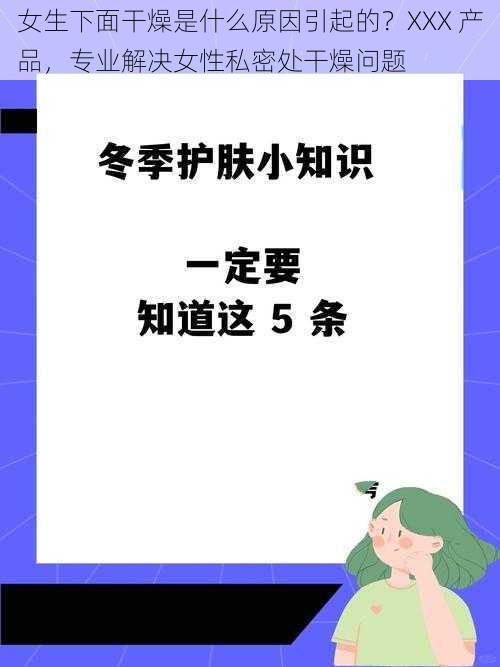 女生下面干燥是什么原因引起的？XXX 产品，专业解决女性私密处干燥问题