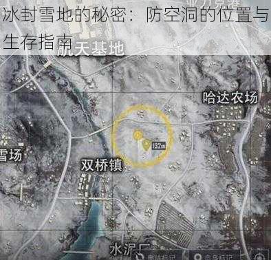 冰封雪地的秘密：防空洞的位置与生存指南