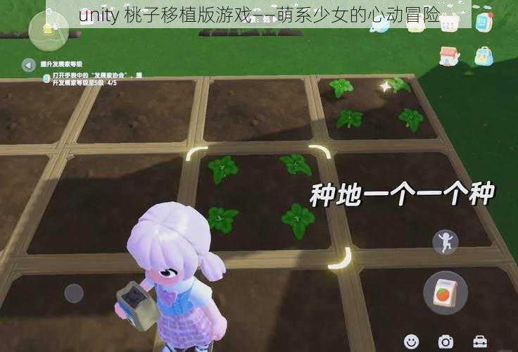 unity 桃子移植版游戏——萌系少女的心动冒险