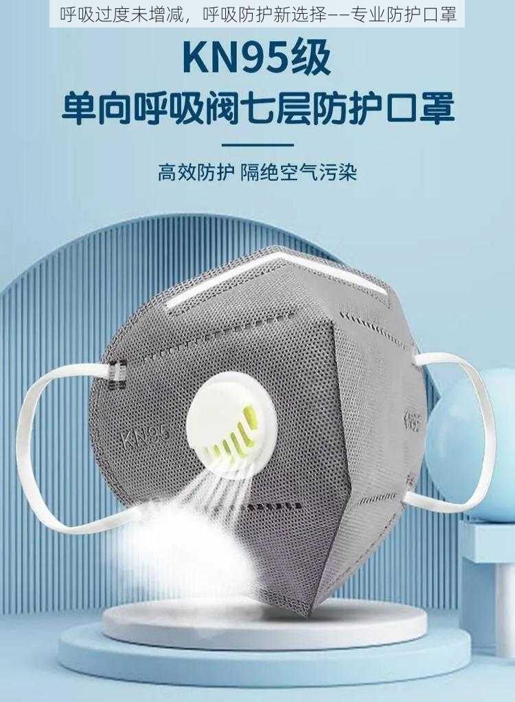 呼吸过度未增减，呼吸防护新选择——专业防护口罩