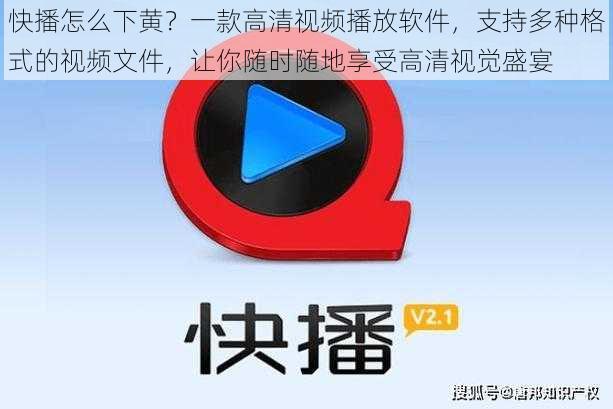 快播怎么下黄？一款高清视频播放软件，支持多种格式的视频文件，让你随时随地享受高清视觉盛宴