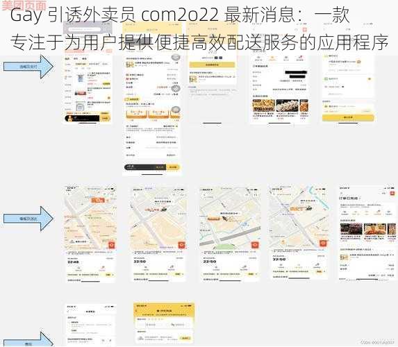 Gay 引诱外卖员 com2o22 最新消息：一款专注于为用户提供便捷高效配送服务的应用程序