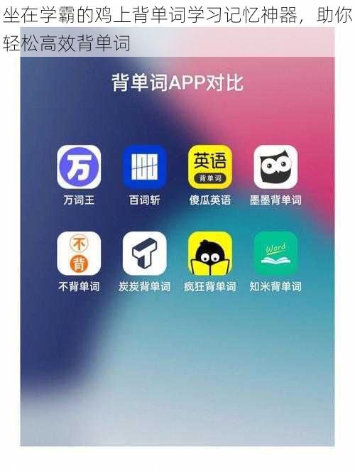 坐在学霸的鸡上背单词学习记忆神器，助你轻松高效背单词