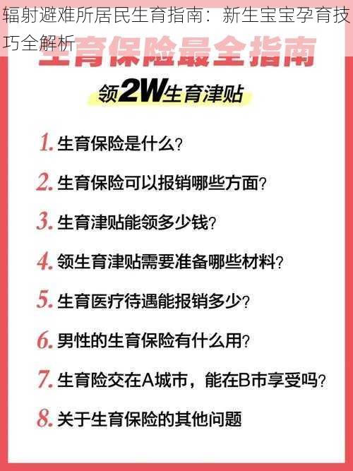 辐射避难所居民生育指南：新生宝宝孕育技巧全解析