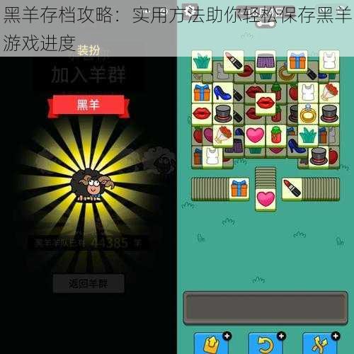 黑羊存档攻略：实用方法助你轻松保存黑羊游戏进度