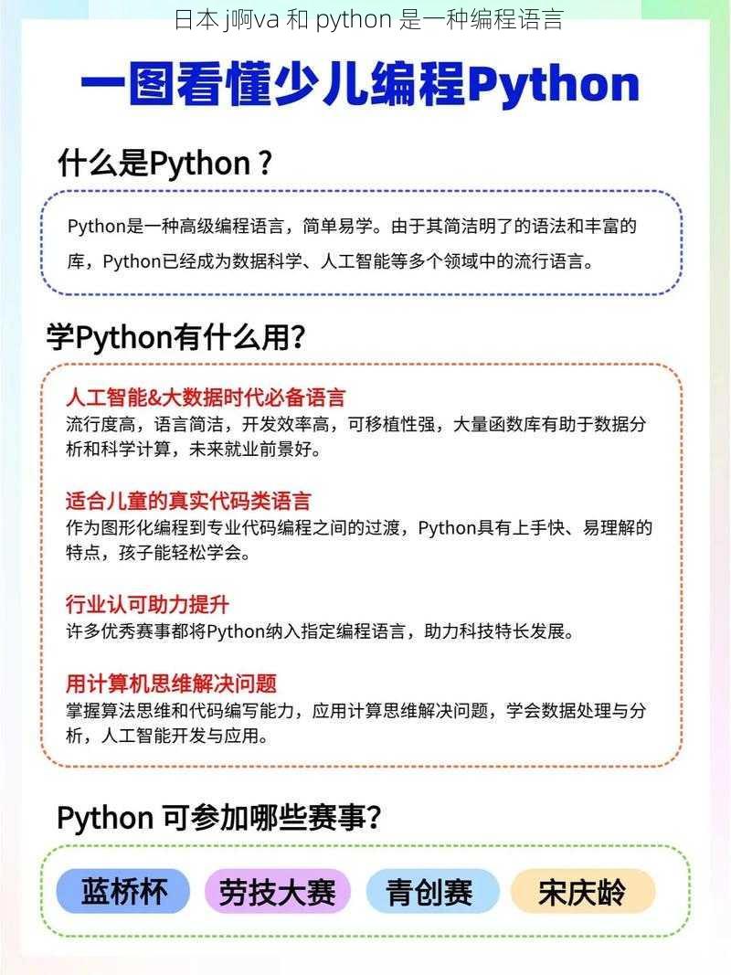 日本 j啊va 和 python 是一种编程语言