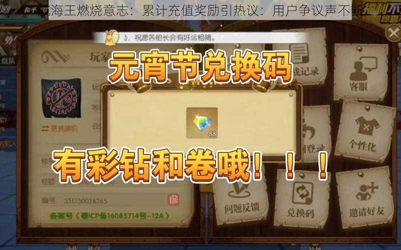 航海王燃烧意志：累计充值奖励引热议：用户争议声不断