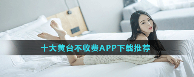 十大禁用黄台 app 软件免费下载——提供纯净的网络环境