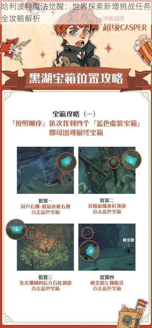 哈利波特魔法觉醒：世界探索新增挑战任务全攻略解析