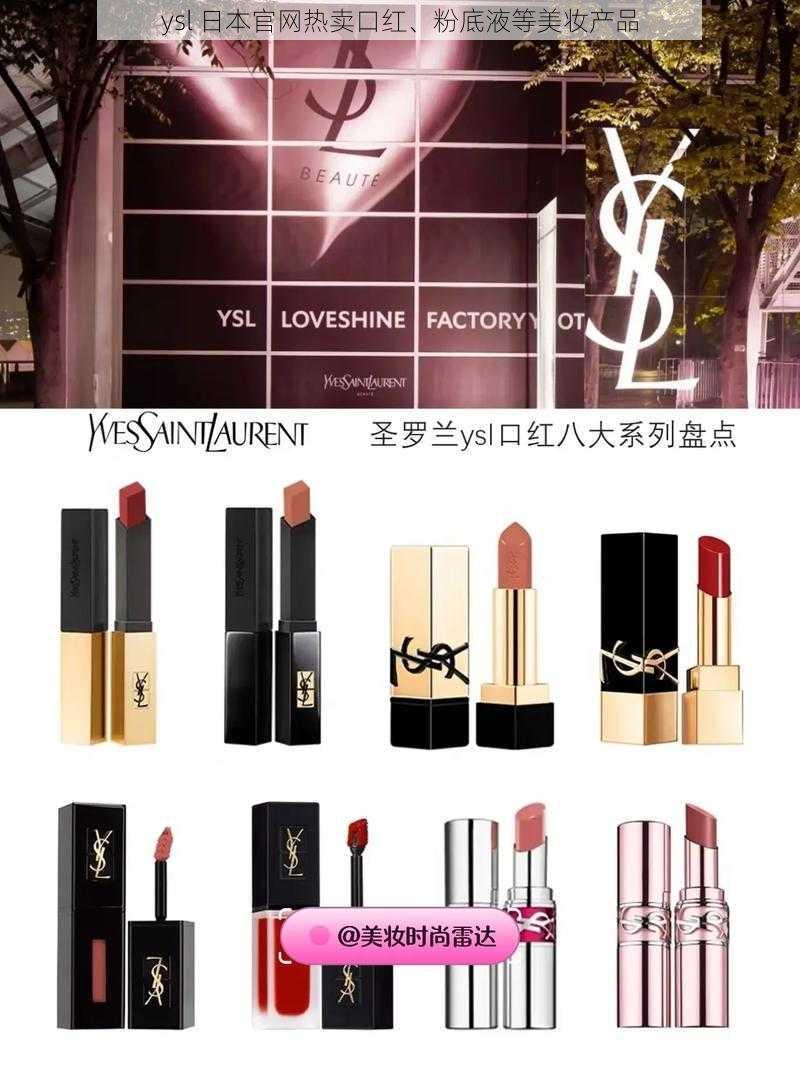 ysl 日本官网热卖口红、粉底液等美妆产品