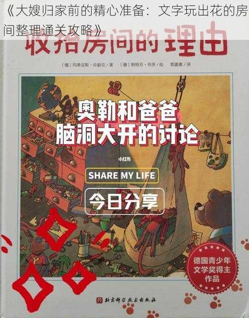 《大嫂归家前的精心准备：文字玩出花的房间整理通关攻略》