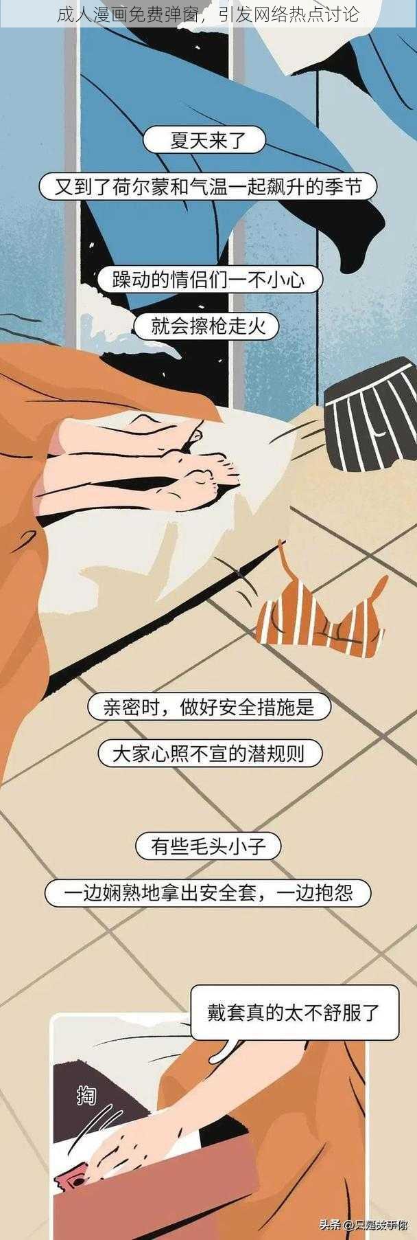 成人漫画免费弹窗，引发网络热点讨论