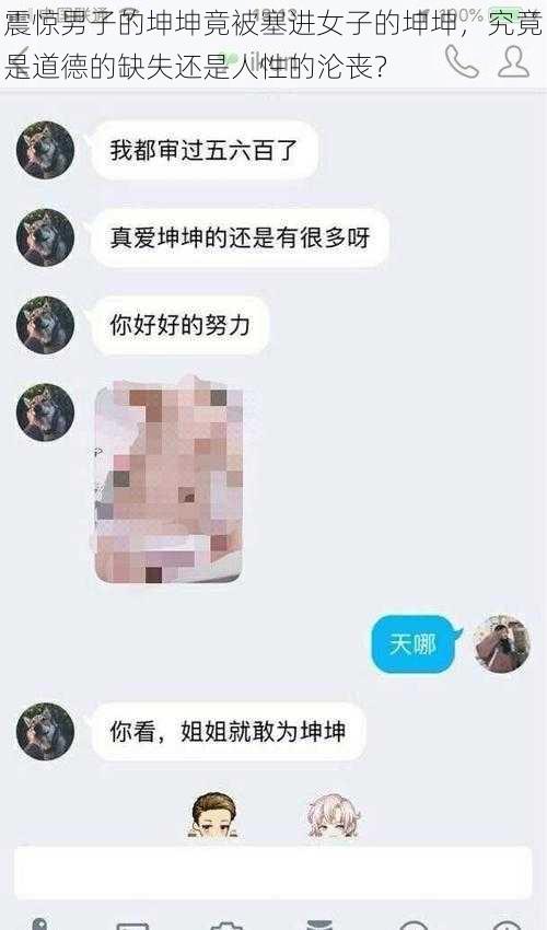 震惊男子的坤坤竟被塞进女子的坤坤，究竟是道德的缺失还是人性的沦丧？