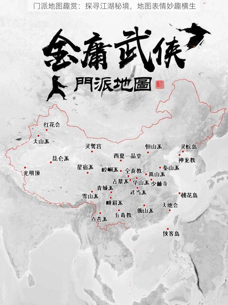 门派地图趣赏：探寻江湖秘境，地图表情妙趣横生