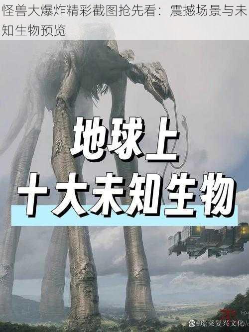 怪兽大爆炸精彩截图抢先看：震撼场景与未知生物预览