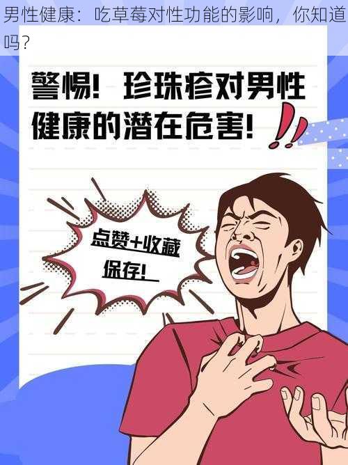 男性健康：吃草莓对性功能的影响，你知道吗？