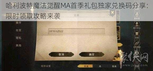 哈利波特魔法觉醒MA首季礼包独家兑换码分享：限时领取攻略来袭