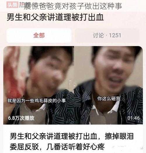 震惊爸爸竟对孩子做出这种事