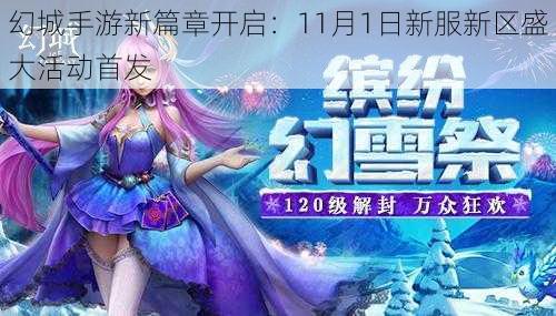 幻城手游新篇章开启：11月1日新服新区盛大活动首发