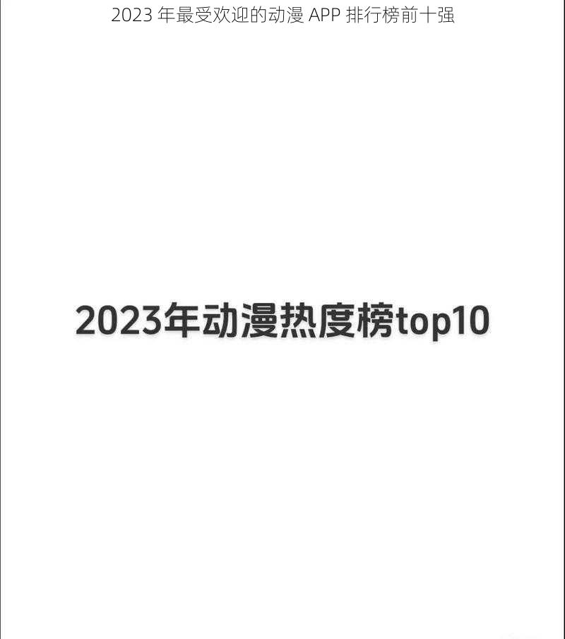 2023 年最受欢迎的动漫 APP 排行榜前十强