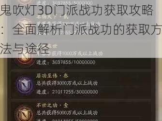 鬼吹灯3D门派战功获取攻略：全面解析门派战功的获取方法与途径